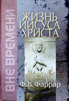 Жизнь Иисуса Христа в двух томах. Фредерик Вильям Фаррар