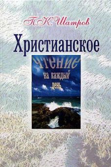 Христианское чтение на каждый день