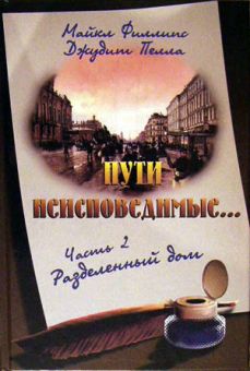 Разделенный дом. (Пути неисповедимые. Часть 2) Майкл Филлипс, Джудит Пелла