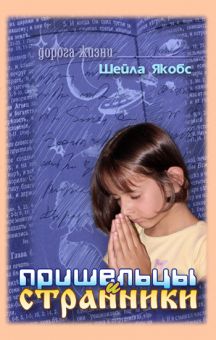 Пришельцы и странники. Шеила Якобс