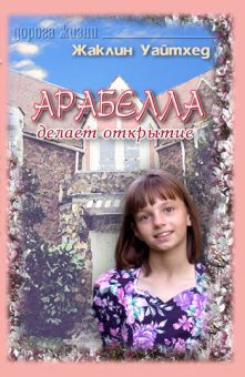 Арабелла делает открытие