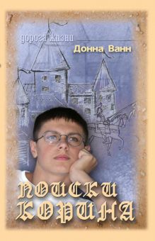 Поиски Корина. Донна Ванн