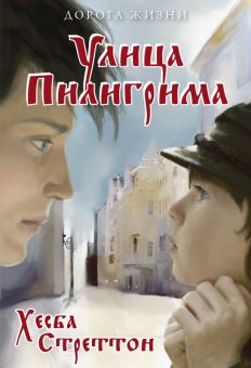 Улица Пилигрима. Хэсба Стреттон