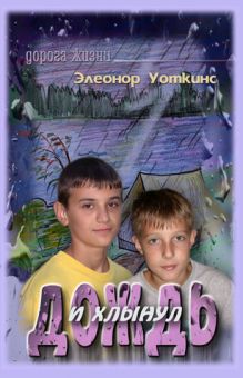 И хлынул дождь. Уоткинс Элеонор