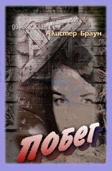 Побег. Браун Алистер