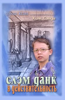 Слэм данк в действительность. Ким Сэнди