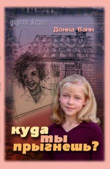 Куда ты прыгнешь? Донна Ванн
