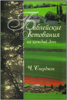 Библейские обетования на каждый день. Чарльз Сперджен