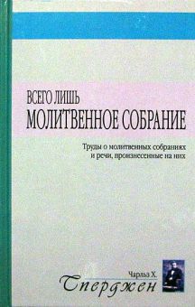 Всего лишь молитвенное собрание. Чарльз Сперджен