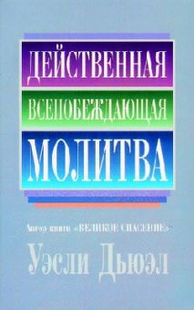 Действенная всепобеждающая молитва. Уэсли Дьюэл