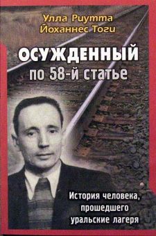 Осужденный по 58-ой статье