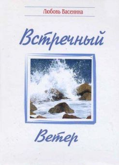 Встречный ветер. Любовь Васенина
