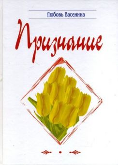 Признание. Любовь Васенина