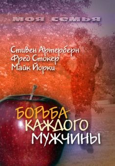 Борьба каждого мужчины. Стив Артерберн