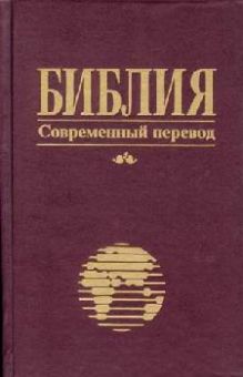 Библия в современном переводе