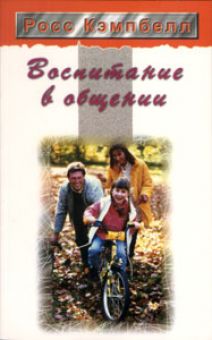 Воспитание в общении. Росс Кэмпбелл