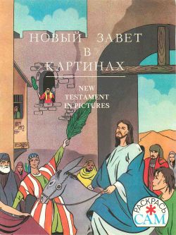Новый Завет в картинах