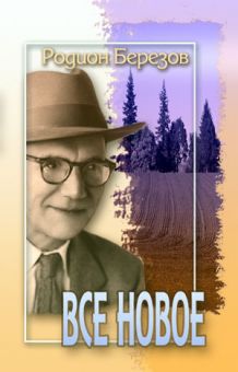 Все новое. Родион Березов