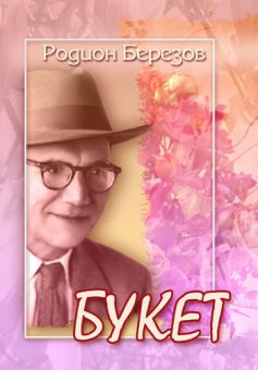 Букет. Родион Березов