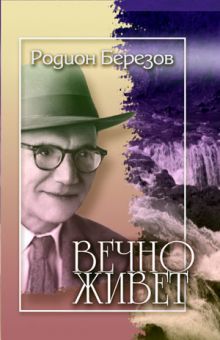 Вечно живет. Родион Березов