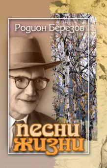 Песни жизни. Родион Березов