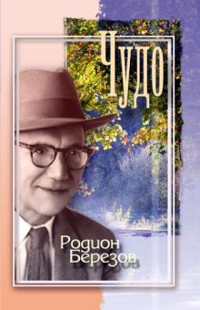 Чудо. Родион Березов