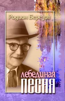 Лебединая песнь. Родион Березов