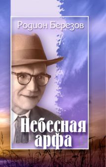 Небесная арфа. Родион Березов