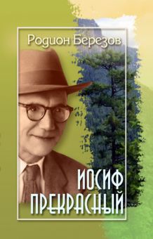 Иосиф прекрасный. Родион Березов