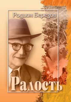 Радость. Родион Березов