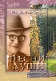 Песни души. Родион Березов