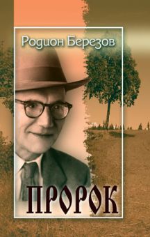 Пророк. Родион Березов
