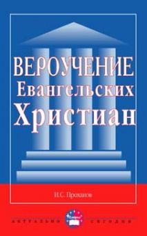 Вероучение Евангельских Христиан