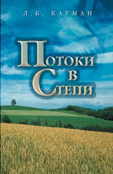 Потоки в степи. Летти Кауман