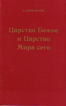 Царство Божие и царство мира сего