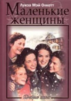 Маленькие женщины. Луиза Мей Олкотт