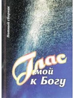 Глас мой к Богу. Нотный сборник.  Кашалаба В. П.