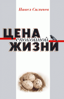 Цена спокойной жизни. Павел Сильчев