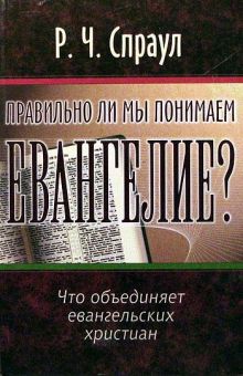 Правильно ли мы понимаем Евангелие? Роберт Спраул