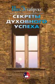 Секреты духовного успеха. Пол Эстабрукс