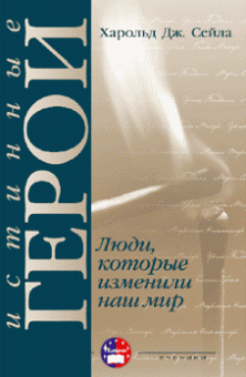 Истинные герои. Харольд Дж. Сейла
