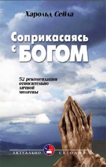 Соприкасаясь с Богом. Харольд Дж. Сейла