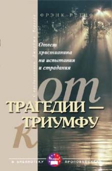 От трагедии - к триумфу