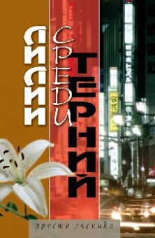 Лилии среди терний. Даньюнь