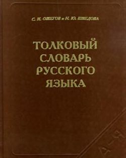Толковый Словарь Русского языка