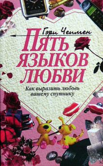 Пять языков любви. Гэри Чепмен