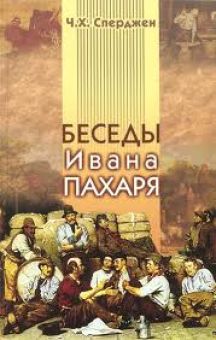Беседы Ивана Пахаря. Чарльз Сперджен