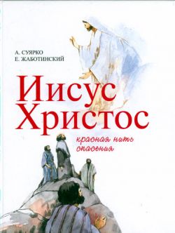 Иисус Христос красная нить спасения. А. Суярко, Е.Жаботинский