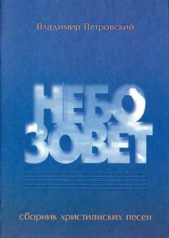 Небо зовет