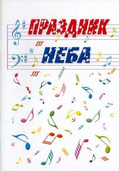 Праздник неба